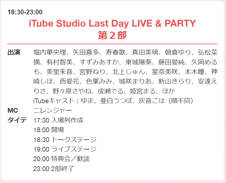 itube_studio's tweet photo. 最終日の「iTube Studio Last Day LIVE &amp; PARTY」のチケットですが、
現状各部とも若干数残席ございます！
当日券の販売はいたしませんのでお買い逃しのないよう！
販売は本日1/7の23:59まで！！
https://t.co/KfFtCxMbGo https://t.co/ZTjNvPi9NQ
