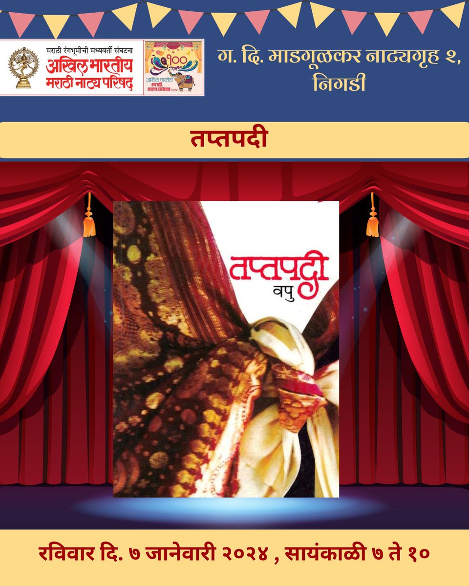 100 वे अखिल भारतीय मराठी नाट्य संमेलन
आजची पुढील आकर्षणे ====
अनेक सुप्रसिद्ध नाटके तुमच्यासाठी - Goodbye kiss, तप्तपदी व शहर कुंभकर्ण;
तसेच महाराष्ट्राची लोकधारा व संगीत रजनी अवधूत गुप्ते
🗓️ 7 जानेवारी 2024 पिंपरी चिंचवड
<a href="/damleprashant/">Prashant Damle61</a> <a href="/avadhoot_gupte/">Avadhoot Gupte</a>
#natyaparishad #BIGEVENT