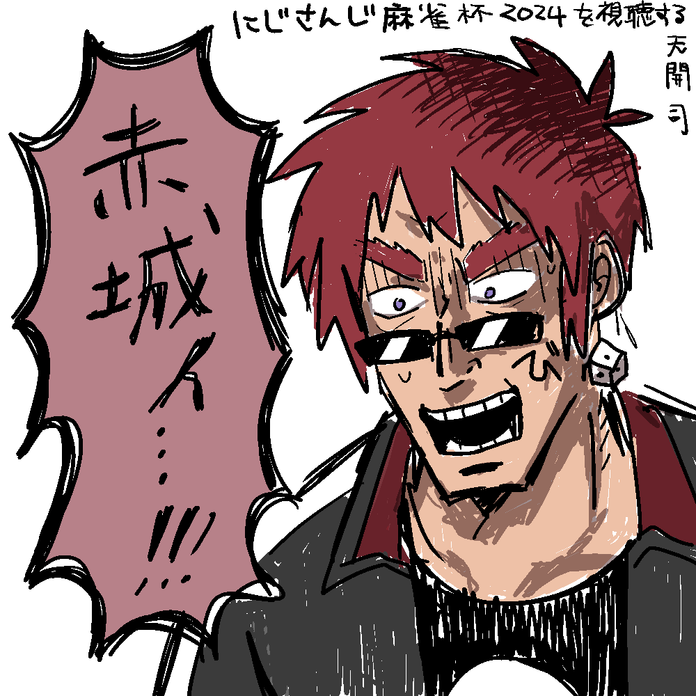 にじさんじ麻雀杯2024を視聴する天開司を描きました。
#天絵画 