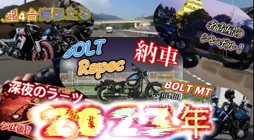 ShodaiH2424baik's tweet photo. #総編集 あけおめ! #YAMAHA #BOLT #BOLTRspec 2023年ありがとうございました!2024年もよろぴ! https://t.co/9yYCShCn1O @YouTube https://t.co/mzN3dN5CT3