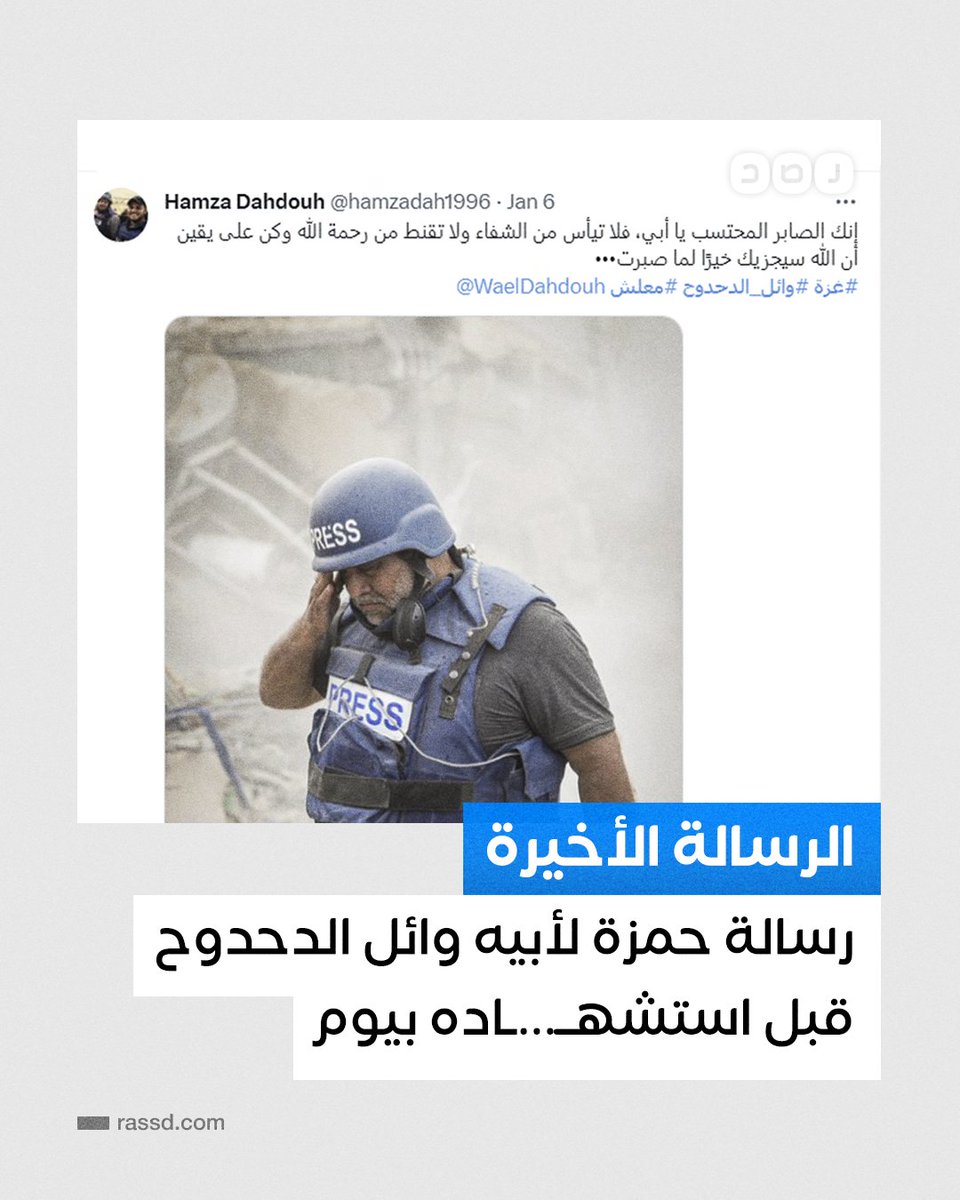 RassdNewsN's tweet photo. تغطية صحفية | الرسالة الأخيرة من «حمزة» لأبيه #وائل_الدحدوح، قبل استشهــ..ــاده بيوم في قصف الاحتـ..ــلال على غزة https://t.co/IJWslmcHcp