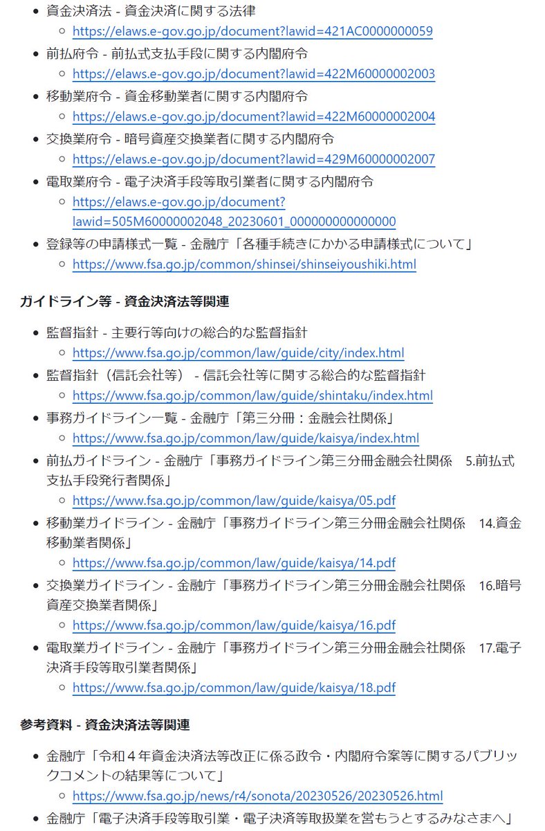【さらに便利に！】

リンク集をアップデートしました！

特に、ステーブルコインに関連する法令やガイドライン、AMLCFTに関する資料などがまとまっているのがハイライトです

ステーブルやクリプトの法令知識をちょっと調べるときに、すごく便利ですね

ブックマーク推奨です笑