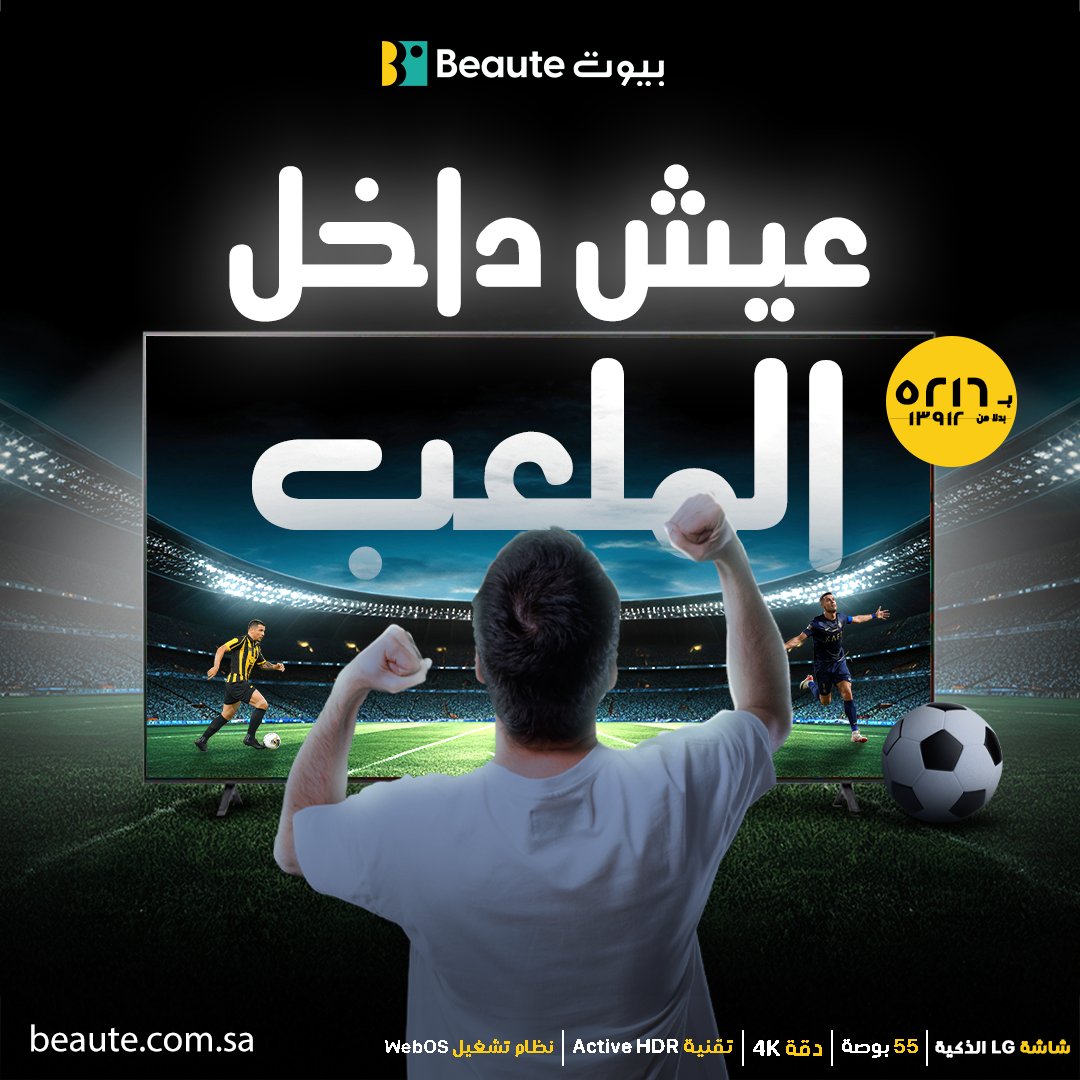 beautesax's tweet image. استعد للانغماس في عالم الترفيه المنزلي الحقيقي مع شاشة إل جي الذكية بحجم 55 بوصة. 

#LG
#LGScreens
#LGTech
#LGDisplay
#LGTV
#LGSmartTV
#LG4K
#LGHomeEntertainment