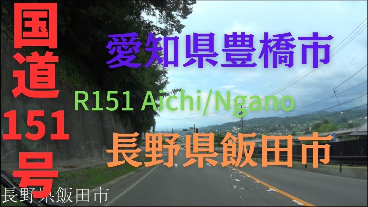 tabivit_japane's tweet photo. R151 　Aichi to Nagano【国道151号線】　　愛知県 豊橋市 ～ 長野県 飯田市　区間　車載動画　♪BGM付 https://t.co/Oqmvu0B3vs @YouTubeより https://t.co/l5ubelGleX
