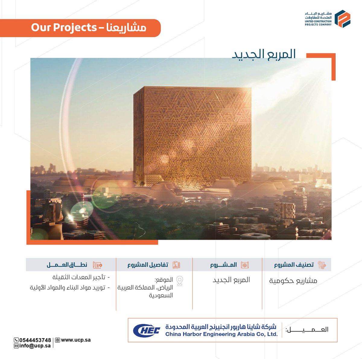 ucp_ksa's tweet photo. نفخر بتقديم خدماتنا في توريد مواد البناء وتأجير المعدات الثقيلة لشركة شاينا هاربور انجنيرنج العربية المحدودة في مشروع #المربع_الجديد بالرياض. نحن فخورون بأن نكون جزءًا من هذا المشروع الطموح الذي يعكس رؤية الابتكار والتطوير في المملكة العربية السعودية.

We are proud to provide our services in Supplying building materials and heavy equipment rental to China Harbour Engineering Arabia Ltd. in the #newmurabba project in Riyadh. We are proud to be part of this ambitious project that reflects the

vision of innovation and development in the Kingdom of Saudi Arabia.

#project #hvac #water #electrical #entertainment #drainagesolutions #firefighting #cinema #movies #Muvi #Jeddah #NewMurabba