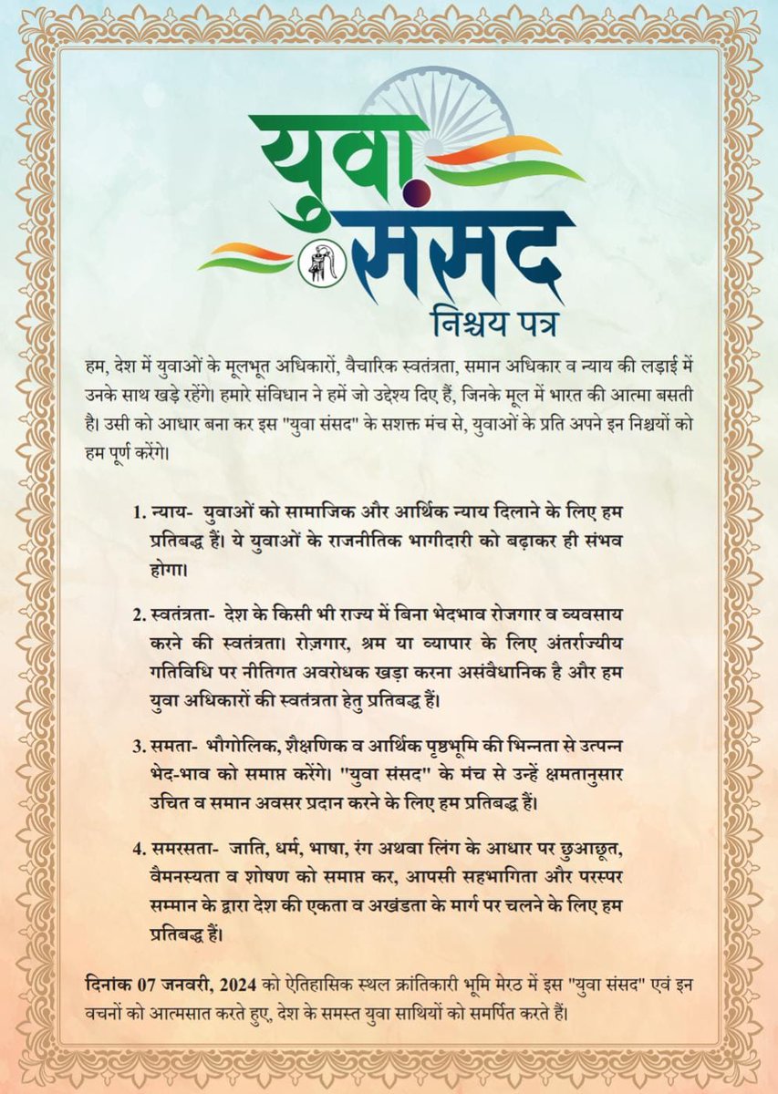 'युवा संसद निश्चय पत्र'

#RLDYuvaSansad
#YuvaSansad #Rld
#युवा_संसद