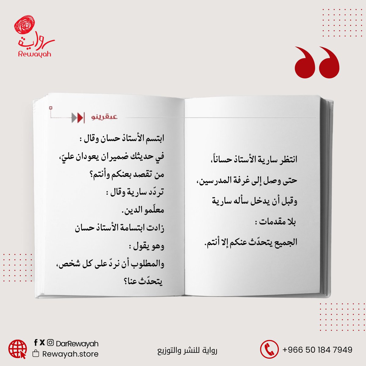 #اقتبسنا_لكم 
من رواية "عبقرينو" للكاتب د.سهل الشرعان.

استعد لمغامرة ثرية بالتناقضات!!
رواية تأخذك في رحلة لاكتشاف الروح الإنسانية وتضاربها الداخلي، في قضية شائكة تتطور مع كل صفحة.

#دار_رواية 
#الراي_الثاني_الطبي_يطمنك 
#ماذا_تقول_لمن_تحب