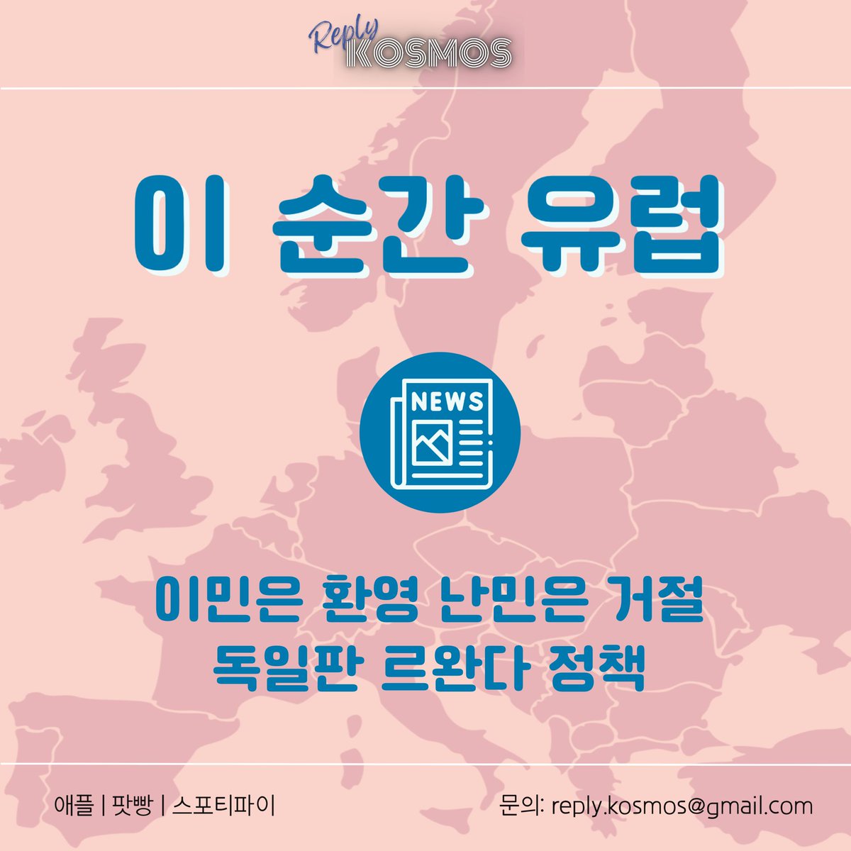 reply_kosmos's tweet photo. 유럽인권재판소(ECHR)의 금지 명령으로 중지된 르완다 정책(본국에서 난민 신청을 하는 사람들을 르완다로 보내 거기서 난민 심사를 받게 하자는 내용)을 독일에도 들여오자는 독일 기민당. 반기독교/반민주주의/반인권적 난민 떠넘기기라는 비판을 받고 있네요. 📻방송듣기: https://t.co/f7QKOaFyNl https://t.co/djbIppkLMh