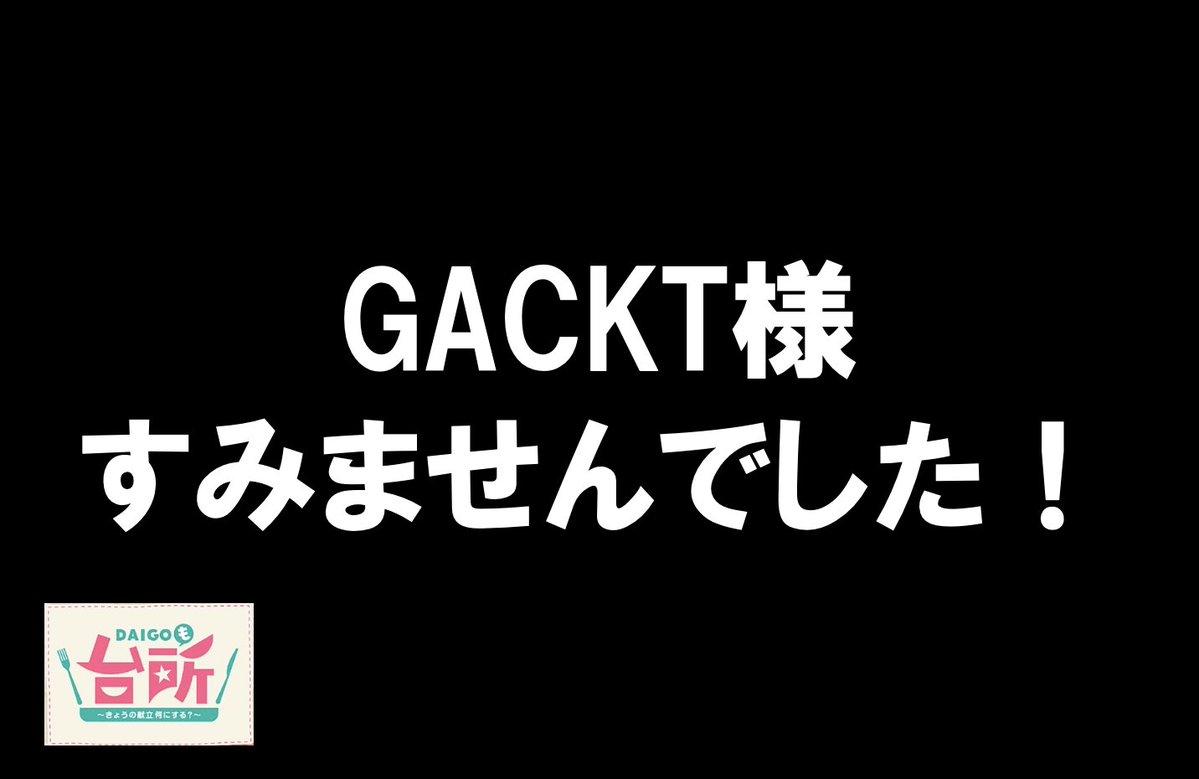 DAIGODaidokoro's tweet image. DAIGOが間違ったために
なんと史上初！
GACKT様が「映す価値なし」のランクに転落⤵︎
本当にすみませんでした‼️

応援してくれた皆さんもすみません😭

#DAIGOも台所 で修行を重ねて出直します‼️
DAIGOの成長を皆さんも良かったら一緒に見守ってやってください！

＃格付けチェック