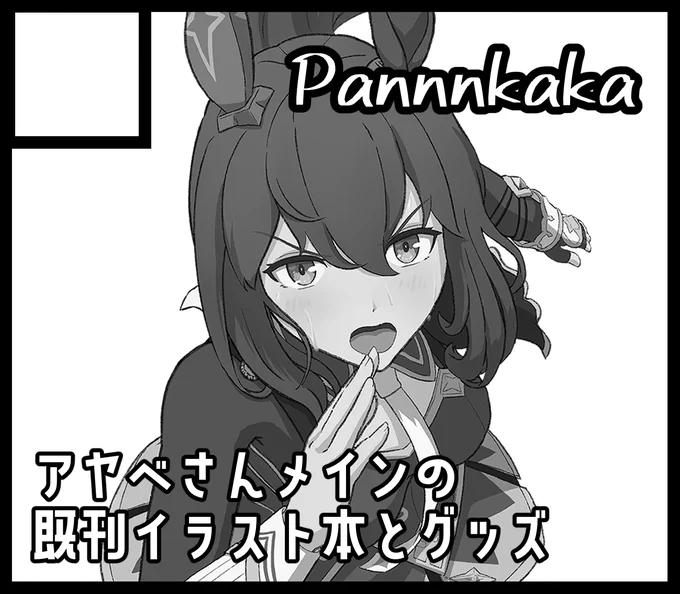 3/31に開催されるURCに申し込みしました!
冬コミの既刊本とアクスタを作ってみたいのでそれを出す予定です!余裕あれば最近描いてみたかった子達をまとめた落書き本も出してみたい…
#URC01 