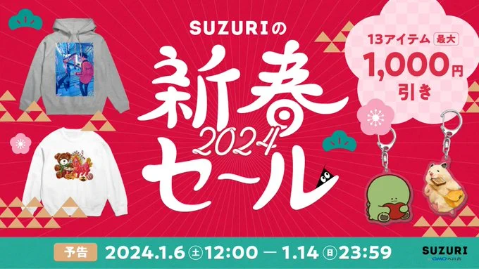 #SUZURIの新春セール 開催中!1/6(土)12:00 ～ 1/14(日)最大1,000円ご利用ください! 