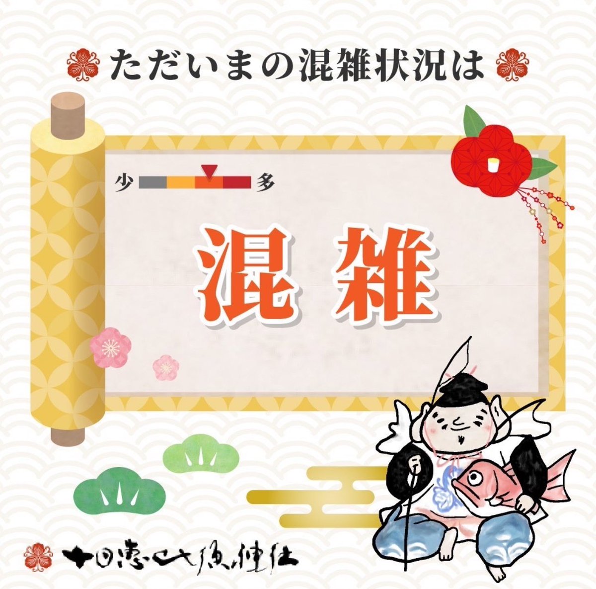tookaebisu_'s tweet photo. いよいよ明日から4日間の正月大祭が始まります。各列の混雑状況は2〜3時間おきに随時配信を致します。最初の配信時刻は11時過ぎを予定しております。皆様お気を付けてお越しください⛩#福岡 #十日恵比須神社 https://t.co/01zQMo6SLA