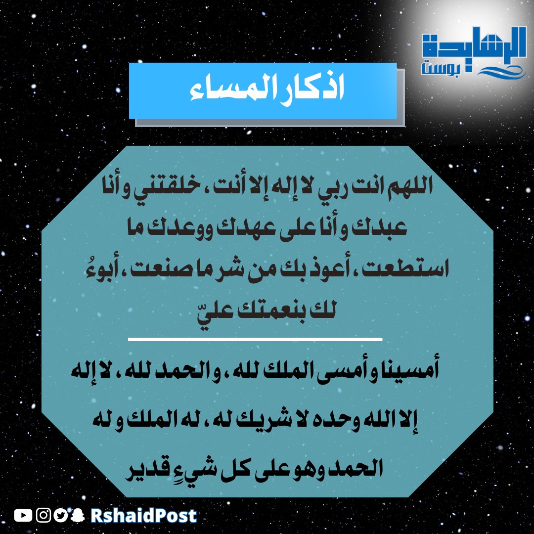 امسينا وامسى الملك لله
مساء الخير
اذكار المساء