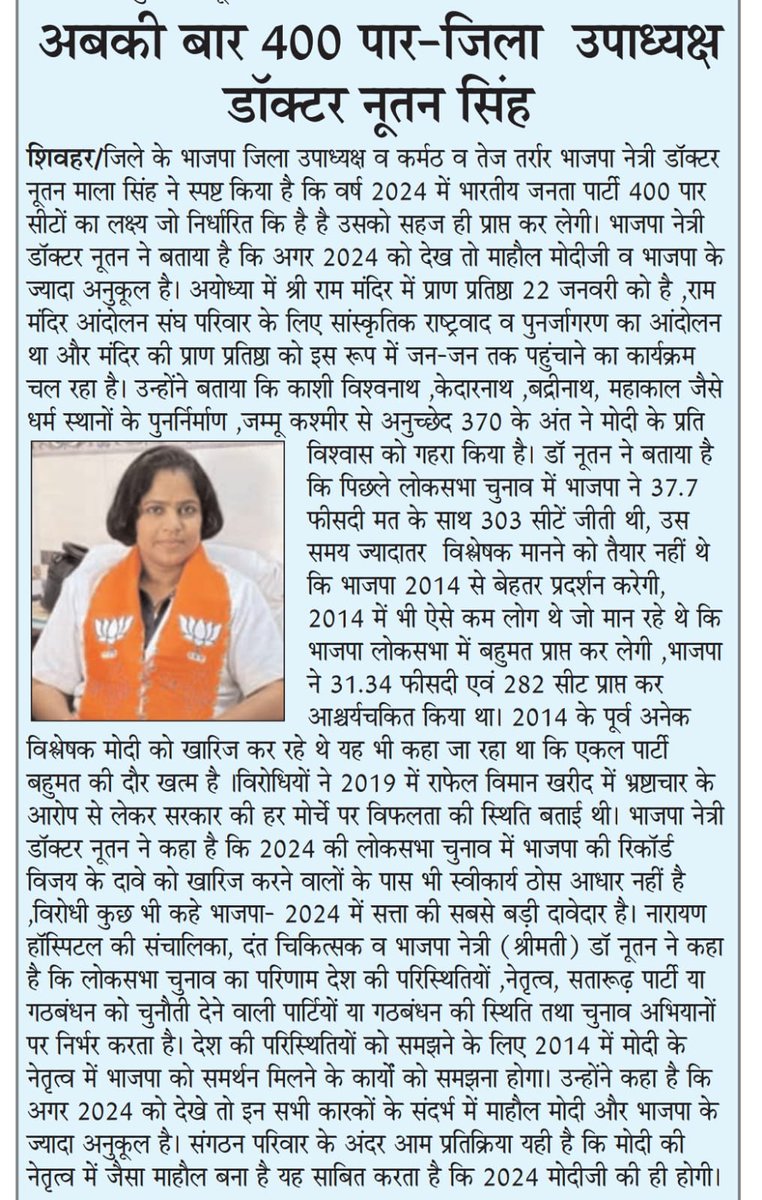 DRnutanSinghBJP's tweet photo. अबकी बार 400 पार @narendramodi जी वाली सरकार....
A lot of thanks to print media.🙏🚩🚩

 #trends #viralfb #fblike 
@followers #NarendraModi #JPNadda #RajnathSingh #SamratChoudhary #BJP #Bihar https://t.co/UMY8Jx3Eoa