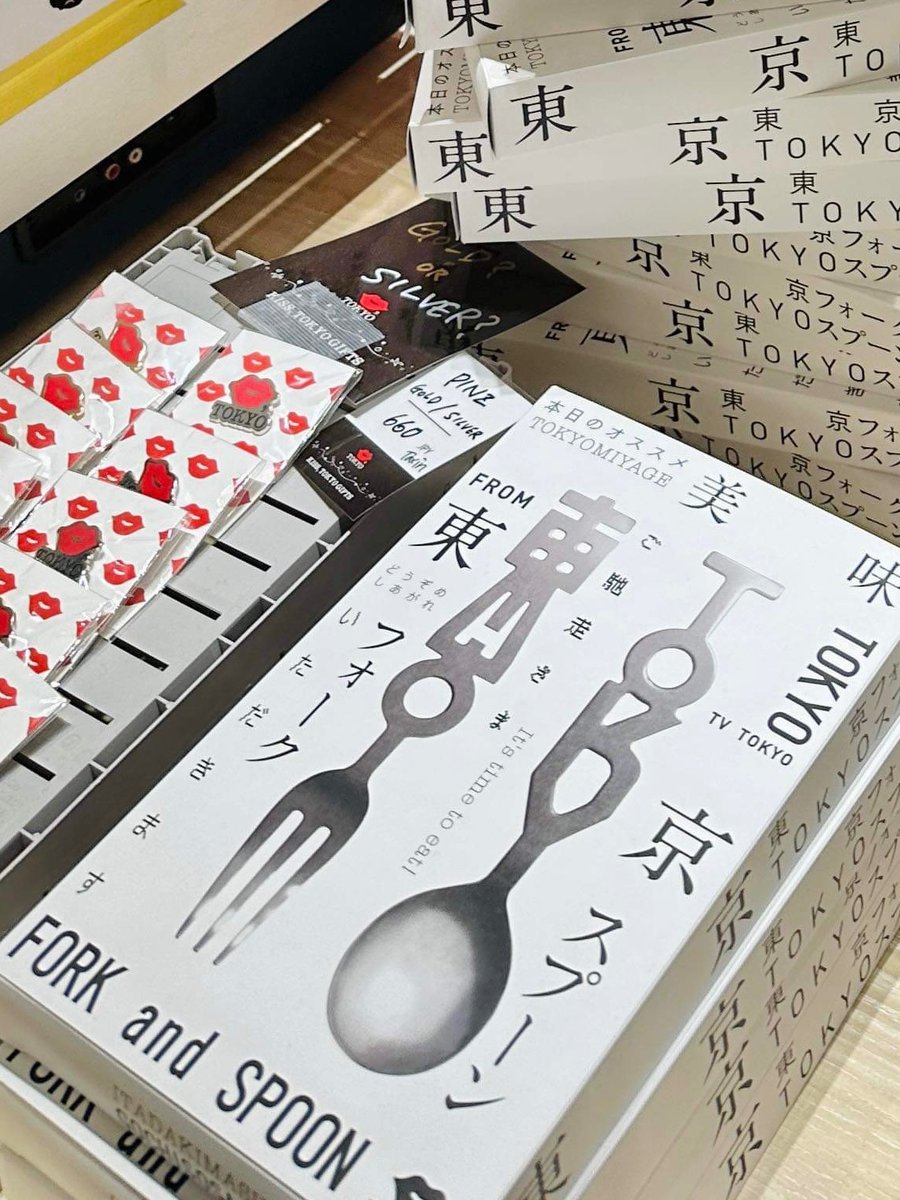 KISS__TOKYO's tweet photo. 🍴東京フォーク・TOKYOスプーン🥄の実物を見て購入できるのは羽田空港第3ターミナル「KISS, TOKYO GIFTS」だけ✨
#キストーキョー #新東京土産 #東京土産  #羽田空港お土産 #hanedaairportterminal3 #hanedasouvenir https://t.co/SSkCMrdb75