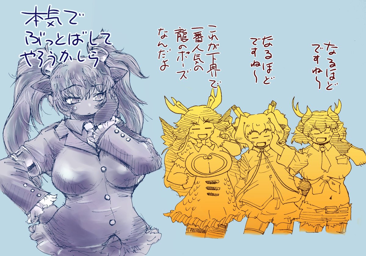 セイリュウさんの勝利ポーズから愛されを学ぶお姉ちゃん龍ズ
なお、黒龍お姉ちゃんは健康診断のヘルプで駆り出されたため不在です
#けものフレンズ 
#けもフレ3 