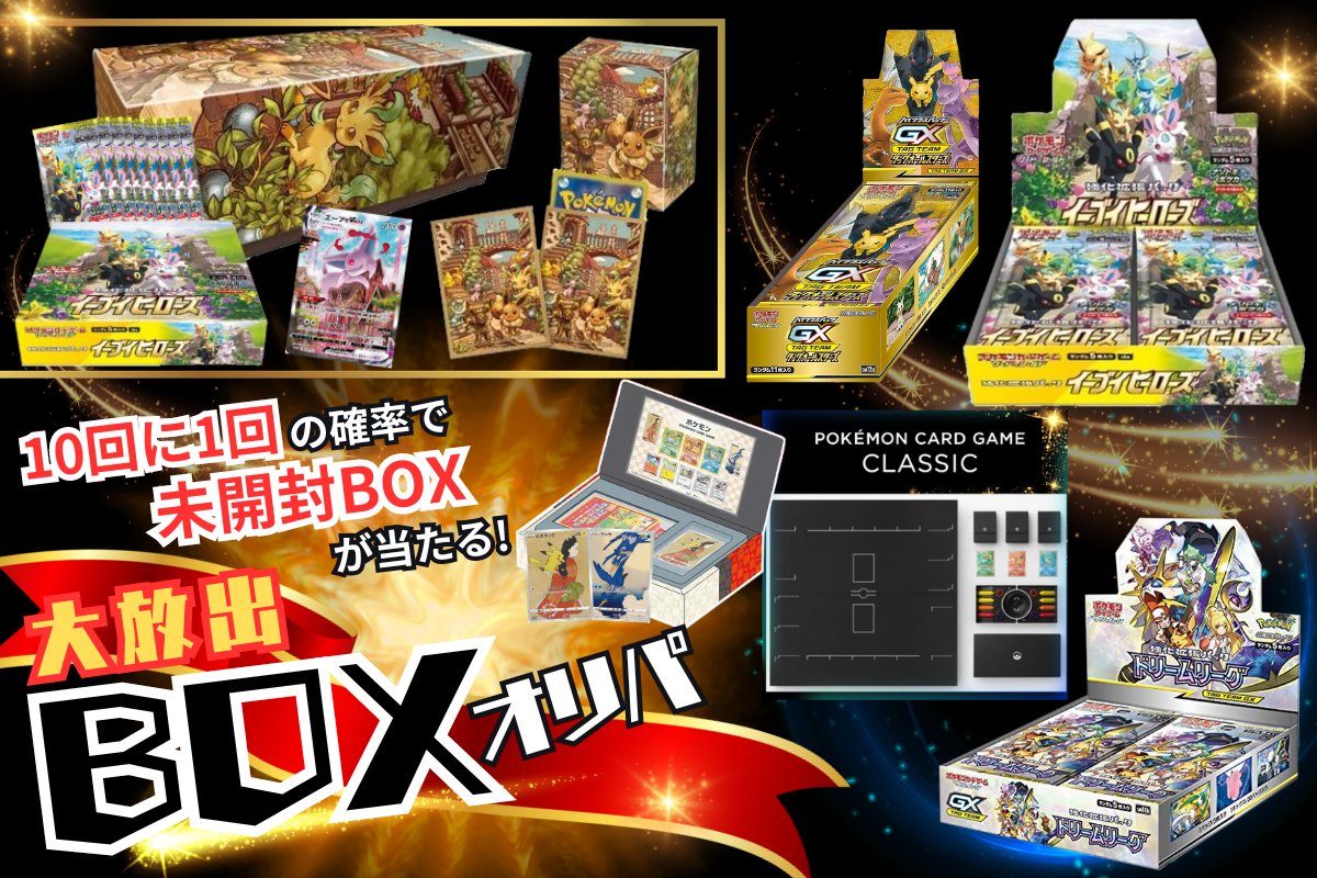 TaracaZipanguJP's tweet photo. ❤️‍🔥大放出✨BOXオリパ❤️‍🔥
 販売開始したぜ😏

激アツの中身をぜひチェックしてくれよ✅
↓↓↓
https://t.co/IuFUm8XAyR
----------------------------
🎍お正月プレゼント企画✨
✨抽選で『 #イーブイヒーローズ BOX 』を
1名様にプレゼント🎁

応募期間：1/1〜1/8
＜参加方法＞
①この投稿をPR
②  @TaracaZipanguJP
をフォロー 

RPでプレゼントの当選確率アップさせようぜ❣️

#ポケモンカードゲーム