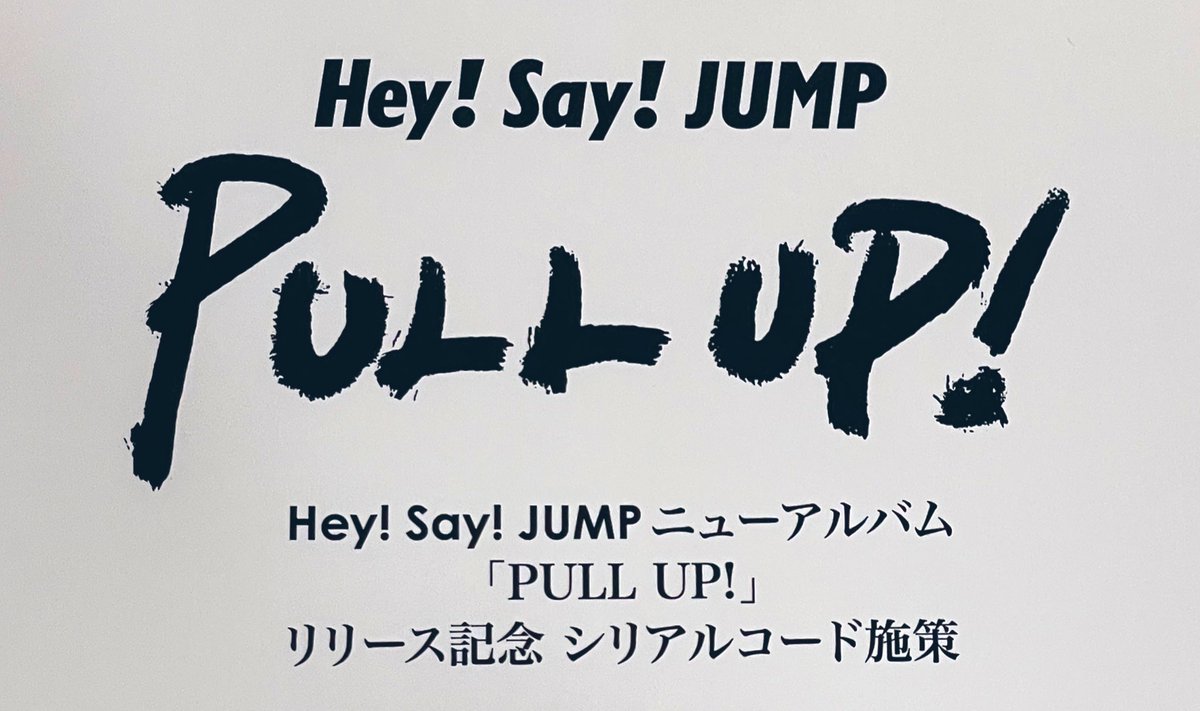 meeejump's tweet photo. ぽやぽやしてて色々追いつけてないけども
この施策 笑
参加賞全部見たかったら9セット買わないといけないのね…ビビった
JUMPここまでなのめずらしくない？笑
えー何セット追加しよう？？
@HeySayJUMP_JS 
#HSJ_PULLUP 
#HeySɑyJUMP https://t.co/Menahl0o5I