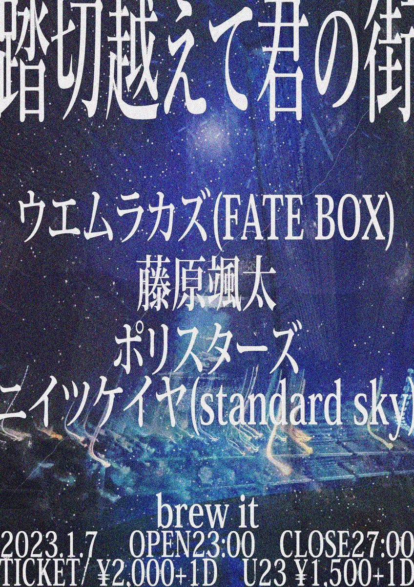 今夜この後brew itで。

1/7(日) @ brew it

▼op23:00 st23:30

▼出演
ウエムラカズ(FATE BOX)
藤原颯太
ポリスターズ
ニイツケイヤ(standard sky)
