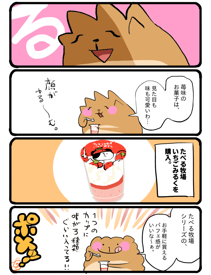 たべる牧場いちごみるく #エッセイ漫画 
