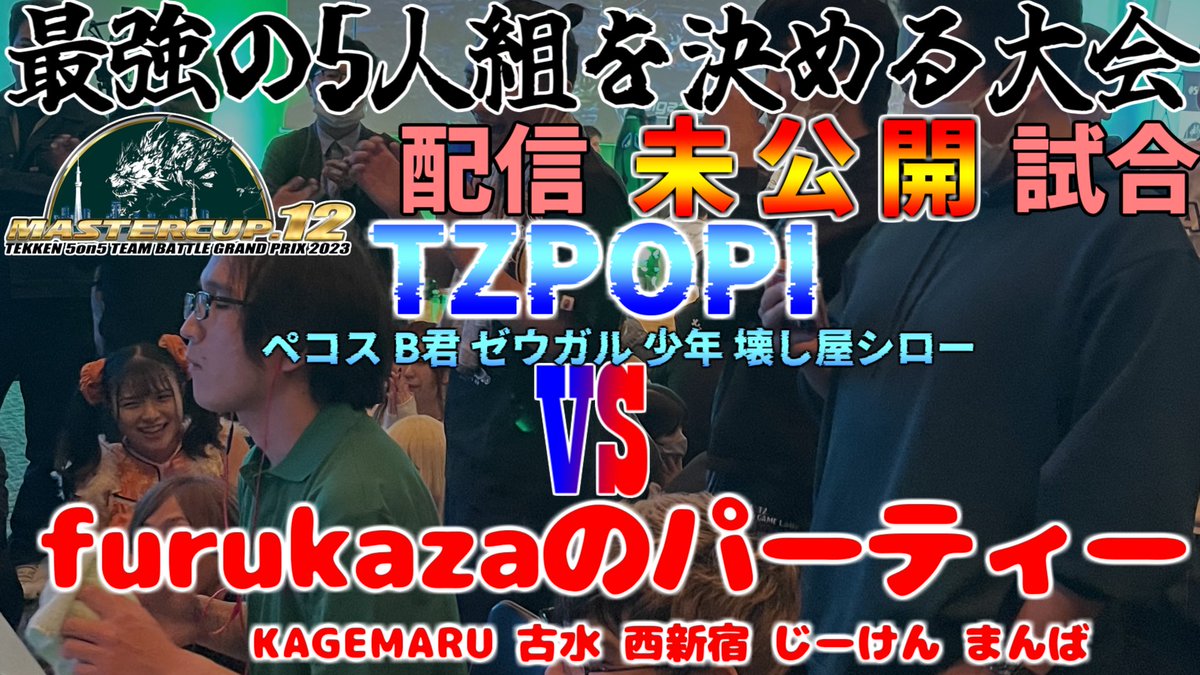 マスカプ投稿、2日目です！！！

2次予選決勝戦、勝てばTOP8の試合です。

【#MASTERCUP.12】#TZPOPI vs. furukazaのパーティー【配信外試合】2/3 

👉youtu.be/BObReOcAcmg?si…
