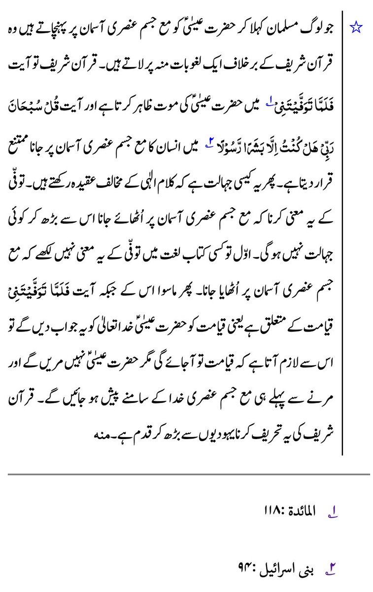 MuslimIT's tweet image. Reason non-Ahmadi Muslims run away 🏃🏻 and ban 🚫 #Ahmadiyya books 📚 &amp;amp; apps 📱 in #Pakistan 🇵🇰

They cannot debate with Ahmadi #Muslims because the Holy #Quran is with Ahmadiyya Muslim Community. A small example from one little footnote from a book of the Promised Messiah (as).