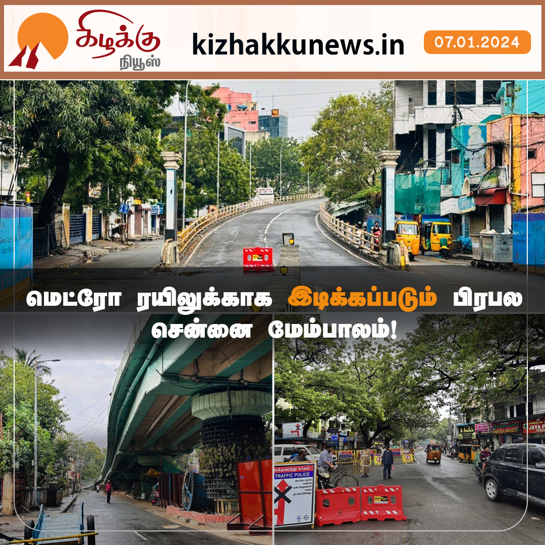KizhakkuNews's tweet image. மெட்ரோ ரயிலுக்காக இடிக்கப்படும் பிரபல சென்னை மேம்பாலம்!                                             

#Royapettah #DrRadhakrishnanSalai #ChennaiMetro  #KizhakkuNews