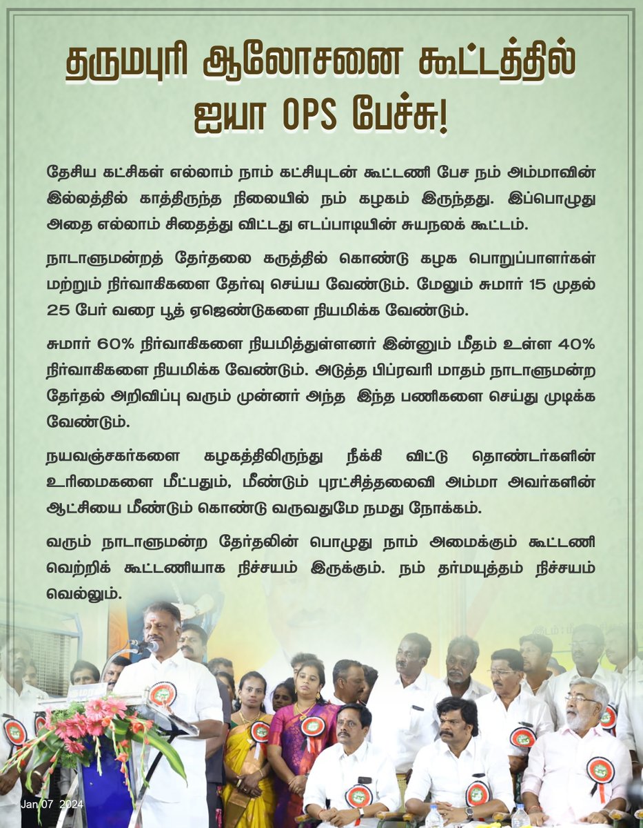 OPS_DMK's tweet photo. தருமபுரி ஆலோசனை கூட்டத்தில் ஐயா ஓபிஎஸ் பேச்சு!

#DharmapuriDistrict #opsmeeting #opsspeech #dharmapurinews #Advisorymeeting #OPS #OPanneerselvam #களத்தில்_அஇஅதிமுக #AIADMKChiefOPS #MudhalvanOPS #AmmavinVaarisuOPS #ADMK #AIADMK https://t.co/vWFL2iksgX