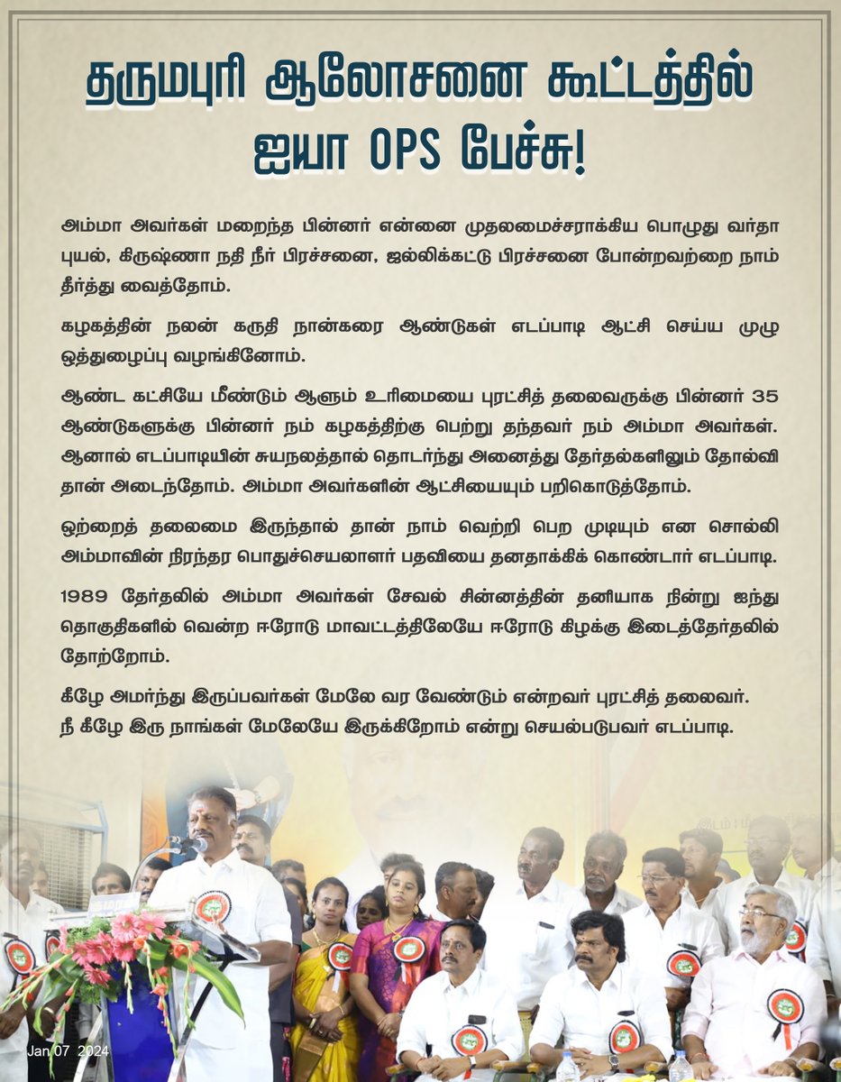OPS_DMK's tweet photo. தருமபுரி ஆலோசனை கூட்டத்தில் ஐயா ஓபிஎஸ் பேச்சு!

#DharmapuriDistrict #opsmeeting #opsspeech #dharmapurinews #Advisorymeeting #OPS #OPanneerselvam #களத்தில்_அஇஅதிமுக #AIADMKChiefOPS #MudhalvanOPS #AmmavinVaarisuOPS #ADMK #AIADMK https://t.co/vWFL2iksgX