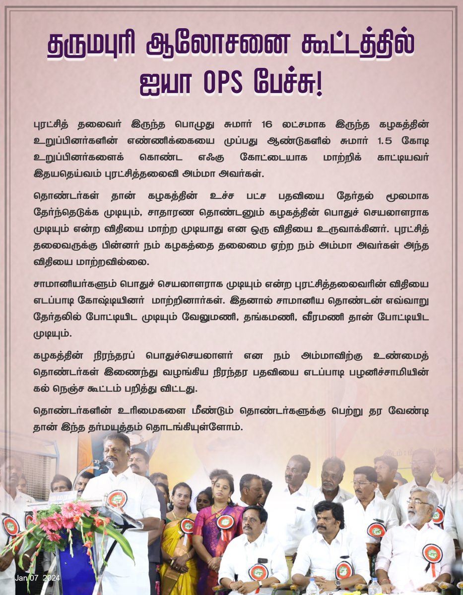 OPS_DMK's tweet photo. தருமபுரி ஆலோசனை கூட்டத்தில் ஐயா ஓபிஎஸ் பேச்சு!

#DharmapuriDistrict #opsmeeting #opsspeech #dharmapurinews #Advisorymeeting #OPS #OPanneerselvam #களத்தில்_அஇஅதிமுக #AIADMKChiefOPS #MudhalvanOPS #AmmavinVaarisuOPS #ADMK #AIADMK https://t.co/vWFL2iksgX