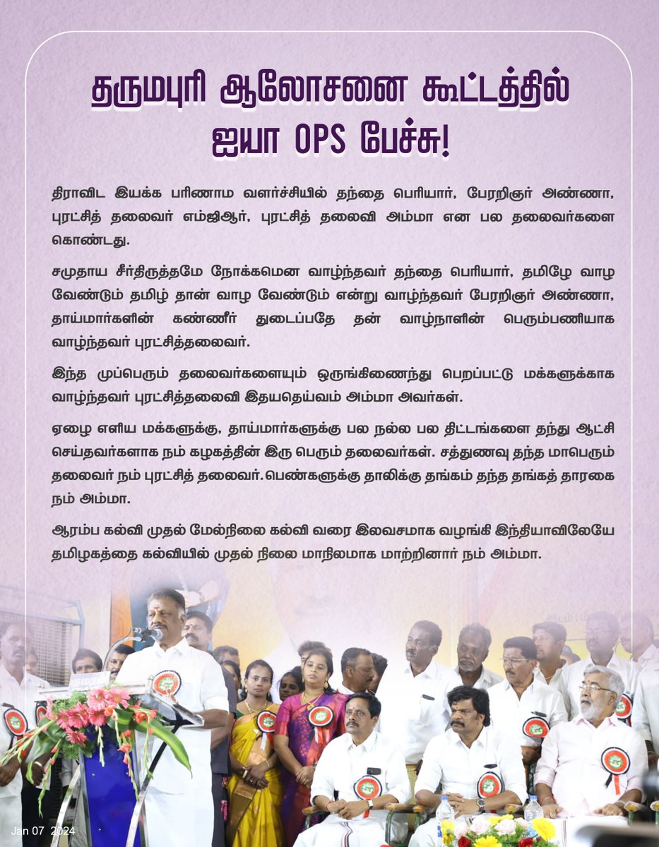 OPS_DMK's tweet photo. தருமபுரி ஆலோசனை கூட்டத்தில் ஐயா ஓபிஎஸ் பேச்சு!

#DharmapuriDistrict #opsmeeting #opsspeech #dharmapurinews #Advisorymeeting #OPS #OPanneerselvam #களத்தில்_அஇஅதிமுக #AIADMKChiefOPS #MudhalvanOPS #AmmavinVaarisuOPS #ADMK #AIADMK https://t.co/vWFL2iksgX