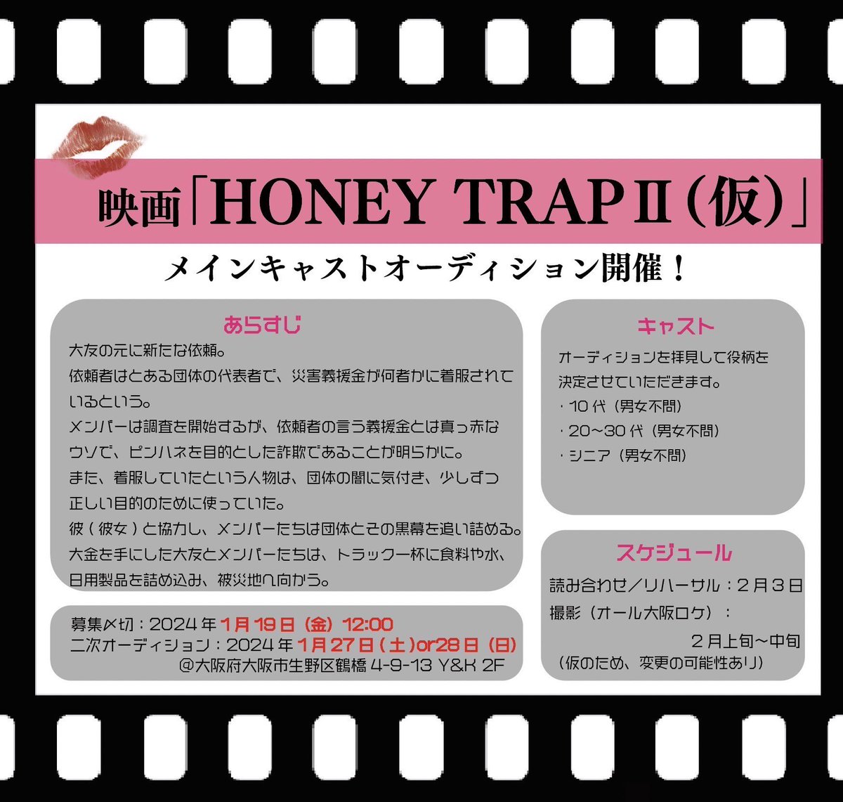 isf_osaka's tweet photo. アイエス・フィールド大阪
映画「HONEY TRAPⅡ(仮)」制作決定✨👏🏻
メインキャストオーディションを開催します！

応募されたい方は
info@isf-osaka.com に
件名：溝口組オーディション応募
本文：氏名、年齢、詳細希望
とご連絡下さい📩
#映画制作 #映画オーディション #キャスト募集 #映像演技 https://t.co/YQxNGS1qGQ