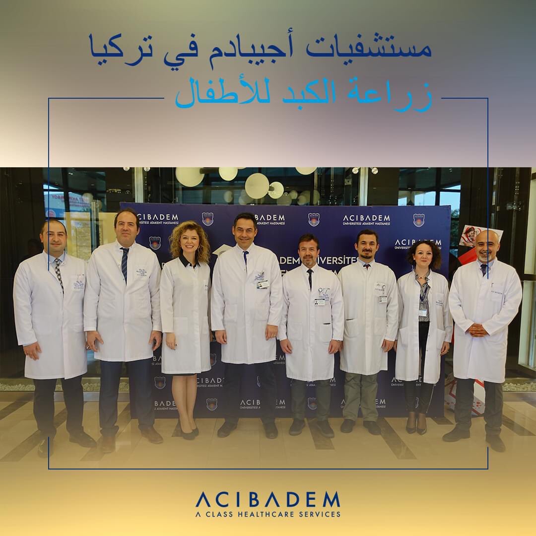 تعدُّ زراعة الكبد الخيار الأنسب لإنقاذ الحياة عند حدوث فشل كبد. مركز أجيبادم لزراعة الكبد هو المركز المرجعي للحالات المعقدة داخل تركيا
#جراحة #الكبد #الأطفال #مستشفى #أجيبادم #تركيا

للحجز والاستعلام باللغة العربية:
wa.me/905522526194