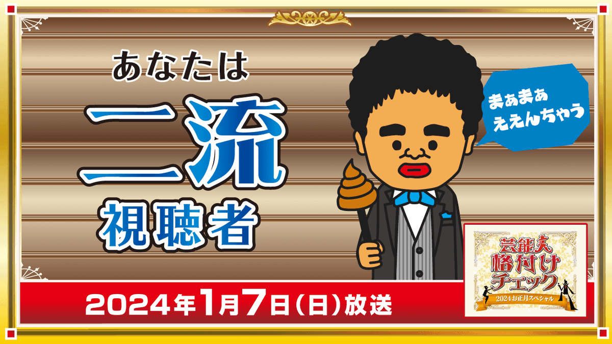 appare5656's tweet photo. #格付けチェック 
 #2年連続二流 https://t.co/needAE6GZi