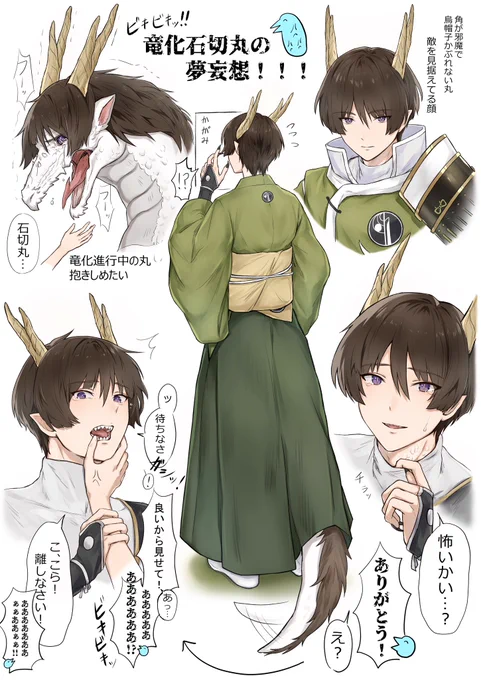 ⚠️これは竜化した石切丸との夢ツイ‼️‼️ 