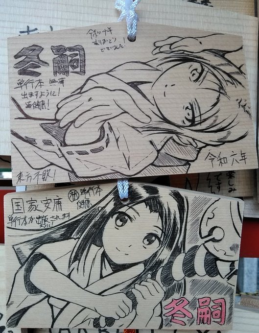 痛絵馬を追加奉納。「夢幻転生2月号」に冬嗣の作品が掲載です。貧しさから娼婦となった亜人の子が「最初の客には、せめて友達となった少年を選びたい」と願う切ないお話ですC103新刊も追加発注☆メロン:とら: 