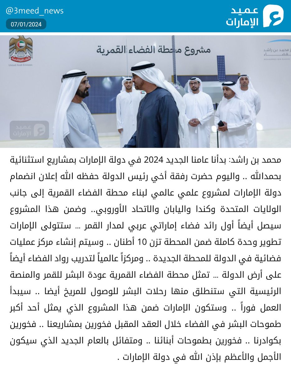 3meed_news's tweet photo. محمد بن راشد: بدأنا عامنا الجديد 2024 في دولة الإمارات بمشاريع استثنائية بحمدالله .. واليوم حضرت رفقة أخي رئيس الدولة حفظه الله إعلان انضمام دولة الإمارات لمشروع علمي عالمي لبناء محطة الفضاء القمرية إلى جانب الولايات المتحدة وكندا واليابان والاتحاد الأوروبي.. وضمن هذا المشروع سيصل أيضاً أول رائد فضاء إماراتي عربي لمدار القمر … ستتولى الإمارات تطوير وحدة كاملة ضمن المحطة تزن 10 أطنان .. وسيتم إنشاء مركز عمليات فضائية في الدولة للمحطة الجديدة .. ومركزاً عالمياً لتدريب رواد الفضاء أيضاً على أرض الدولة … تمثل محطة الفضاء القمرية عودة البشر للقمر والمنصة الرئيسية التي ستنطلق منها رحلات البشر للوصول للمريخ أيضا .. سيبدأ العمل فوراً .. وستكون الإمارات ضمن هذا المشروع الذي يمثل أحد أكبر طموحات البشر في الفضاء خلال العقد المقبل فخورين بمشاريعنا .. فخورين بكوادرنا .. فخورين بطموحات أبنائنا .. ومتفائل بالعام الجديد الذي سيكون الأجمل والأعظم بإذن الله في دولة الإمارات .
#عميد_الإمارات