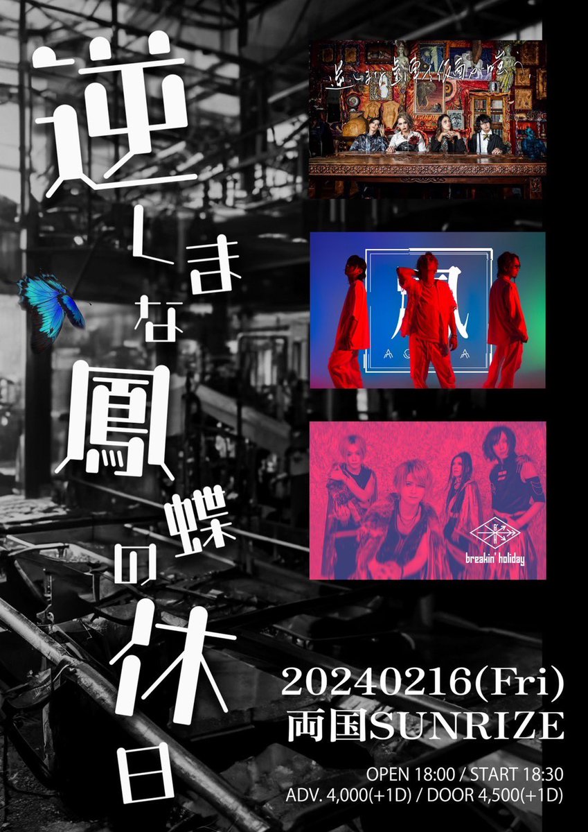 breakin_holiday's tweet photo. 【新着公演】
2024.02.16fri 
両国SUNRISE 
"逆しまな鳳蝶の休日"  

出演
breakin' holiday
逆しまな歯車を仮面が嗤う。 
鳳 

18:00/18:30 
¥4,000/¥4,500d別 

 🎫 1/12 20時より発売 
https://t.co/gXt14lS8it https://t.co/oQpNHUgeNn