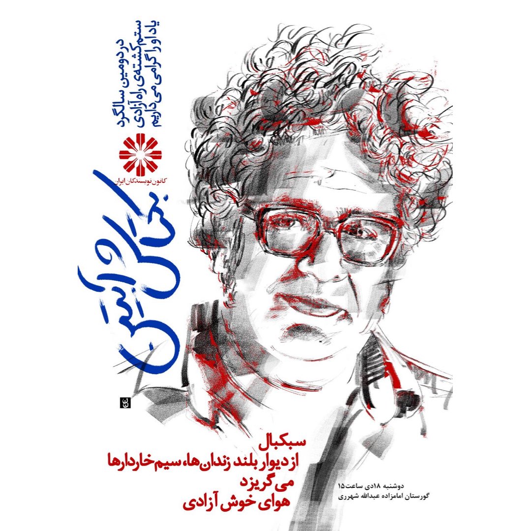 پوستر کانون نویسندگان ایران به مناسبت دومین سالگرد جان باختن رهرو آزادی بکتاش آبتین طرح از: ناصر نصیری