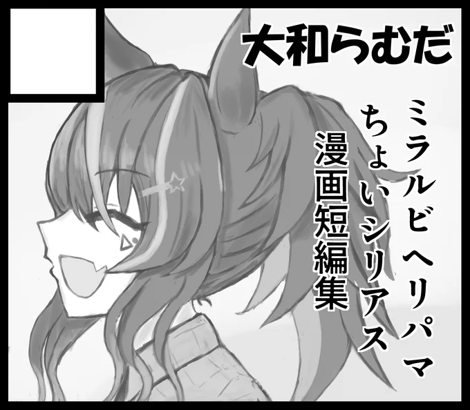 #URC01 
ケイエスミラクル、ダイイチルビー、ダイタクヘリオス、メジロパーマーの短編集をいい加減に完成させます。 