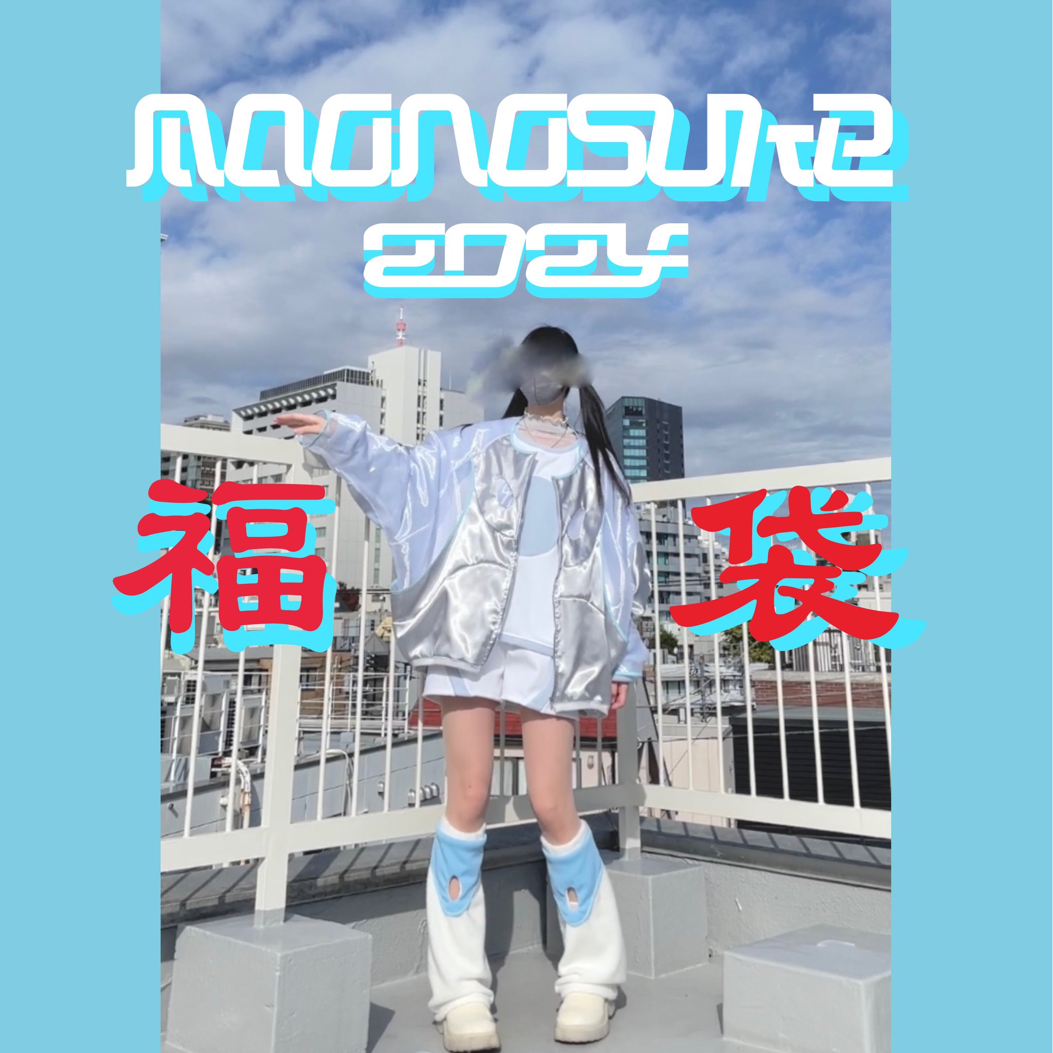 maonosuke 5/10新作！通販開始！ (@maonosukeee_) / X
