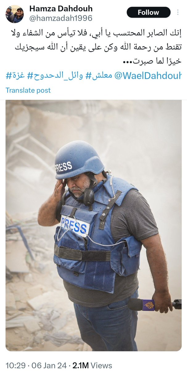 "إنك الصابر المحتسب يا أبي، فلا تيأس من الشفاء ولا تقنط من رحمة الله وكن على يقين أن الله سيجزيك خيرًا لما صبرت"
حمزة الدحدوح في يواسي والده
 ٦ يناير ٢٠٢٤
واليوم حمزة شهيداً
#وائل_الدحدوح #حمزة_الدحدوح 💔