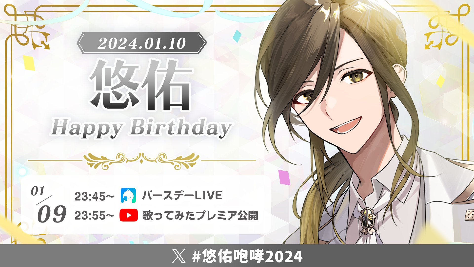☆いれいす 悠佑 2024
