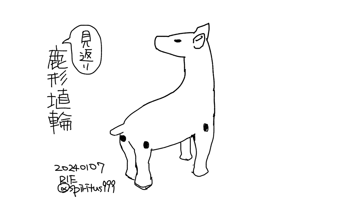 #はにわ版深夜の真剣お絵描き60分一本勝負 #はにわ版深夜の真剣お絵描き6分一本勝負  四条古墳群の鹿形埴輪(見返り鹿)