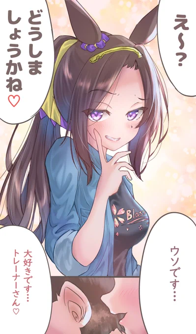 #三連休はフォロワーが増える 
ウマ娘に告白してみたという
シリーズを描いてます
来週、再来週でエアグルーヴ編の
クライマックスですので
よろしければぜひ! 