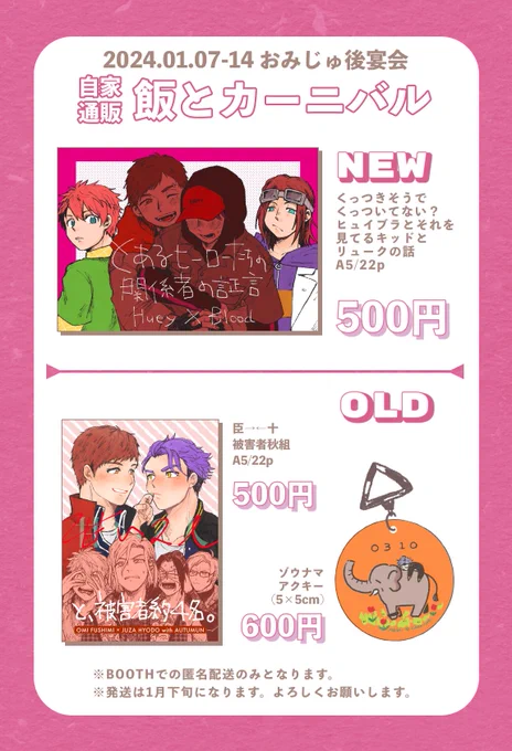 【おみじゅ後宴会】自家通販のお知らせ
おみじゅ後宴会の期間中自家通販を受付ます。
https://t.co/TNEKdt0M3t
臣十関係の書店委託は3月のフルブル以降となります。
後宴会中に5月のハン赤のあらすじのようなものを展示する予定です。
よろしくお願いします🍜🐉
#おみじゅ後宴会 