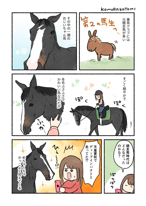 乗馬は乗馬用に牧場で育てられてるんだと最初思ってたので衝撃でした
#コミックエッセイ #乗馬 