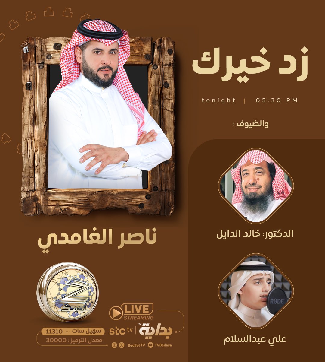 نلتقيـكم الليلة في فقرة زد خيـرك 
نِقاشاتٌ مُثرية ومُلتقى للمُبدعين ✨

مع : 
ناصر الغامدي | <a href="/n_alghamdi/">ناصر الغامدي</a> 

وضيـوفه : 
د.خالد الدايل | <a href="/khaldayel/">د. خالد بن سليمان الدايل</a> 
علي عبدالسلام | <a href="/Ali_a_s_y/">علي عبدالسلام اليوسف</a> 

#زد_رصيدك30