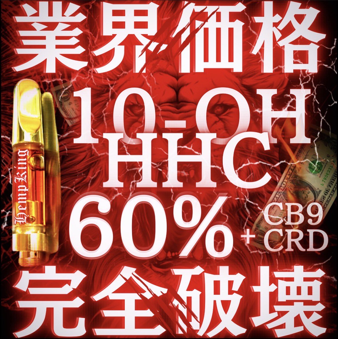 🦁HEMPKING🍯プレゼント企画🦁

　🦁業界価格完全破壊💣💥
💎10-OH-HHC60%+CB9 Liquid💎

 2名様へ🌿

ご購入は↓
【lit.link/hempking】

応募条件⏰　1月15日〆
✅フォロー
✅投稿をRT &amp;レビュー

10-OHの業界価格破壊⚒️💥
ナチュラルな体感をお求めの方是非🔥

#10OHHHC #PHC #CB9