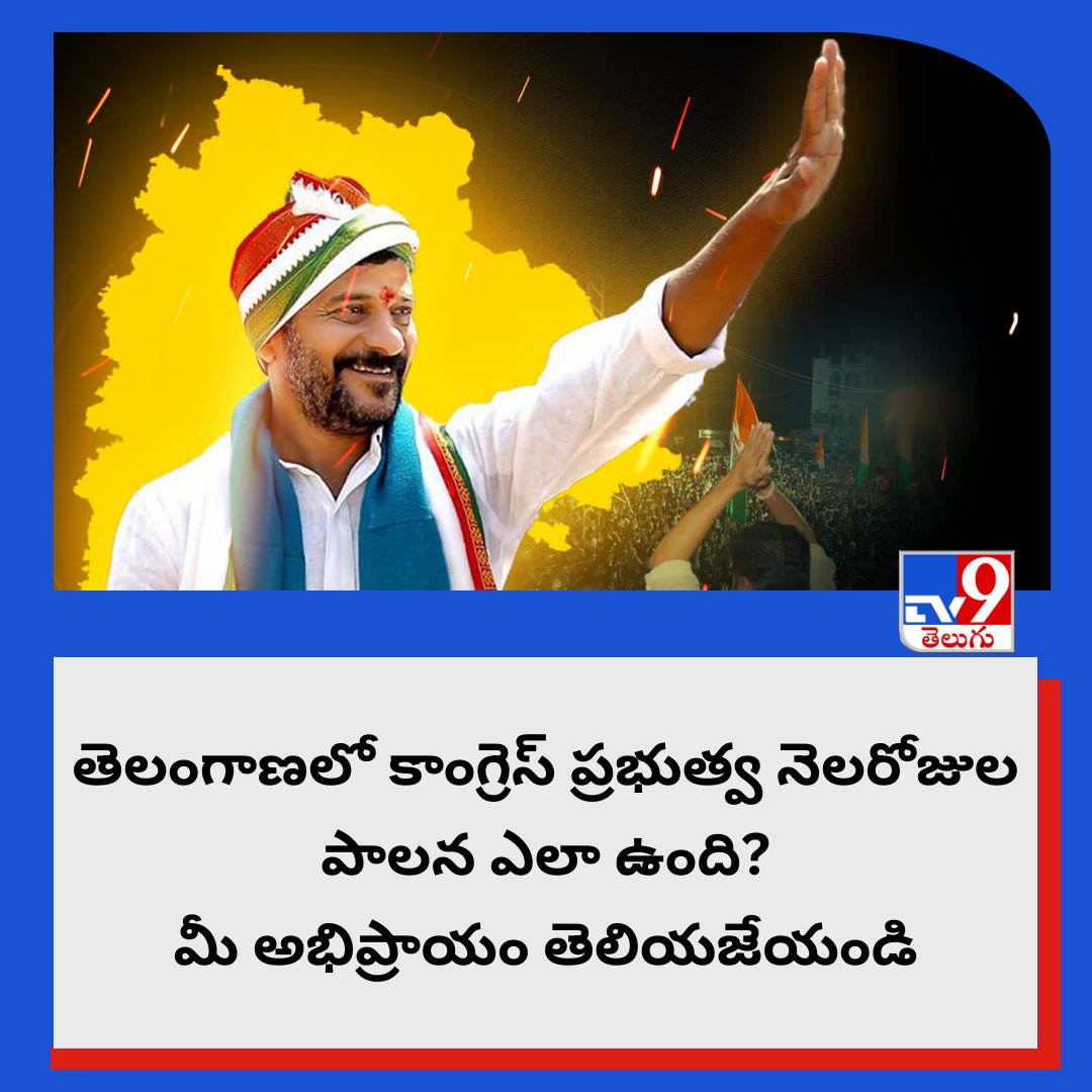 తెలంగాణలో కాంగ్రెస్ ప్రభుత్వ నెలరోజుల పాలన ఎలా ఉంది? మీ అభిప్రాయం తెలియజేయండి

#CMRevanthReddy #Telangana #Congress